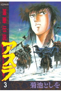 楽天kobo電子書籍ストア 蓮華伝説アスラ 3 菊池としを 楽天kobo電子書籍ストア 蓮華伝説アスラ 3 菊池としを